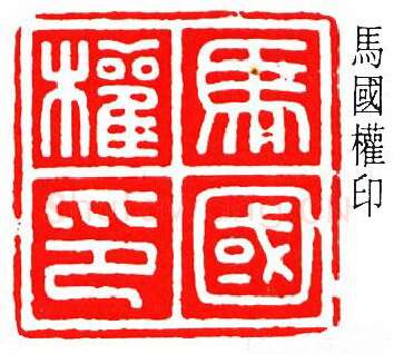 篆刻名家(罗福颐)人物介绍及篆刻作品欣赏