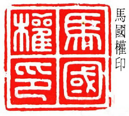 篆刻名家(罗福颐)人物介绍及篆刻作品欣赏