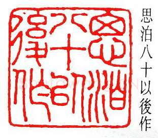 篆刻名家(罗福颐)人物介绍及篆刻作品欣赏