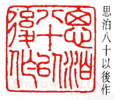 篆刻名家(罗福颐)人物介绍及篆刻作品欣赏