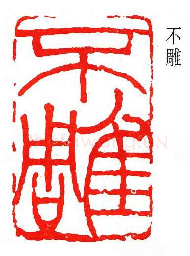 篆刻名家(韩登安)人物介绍及篆刻作品欣赏