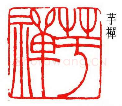 篆刻名家(韩登安)人物介绍及篆刻作品欣赏