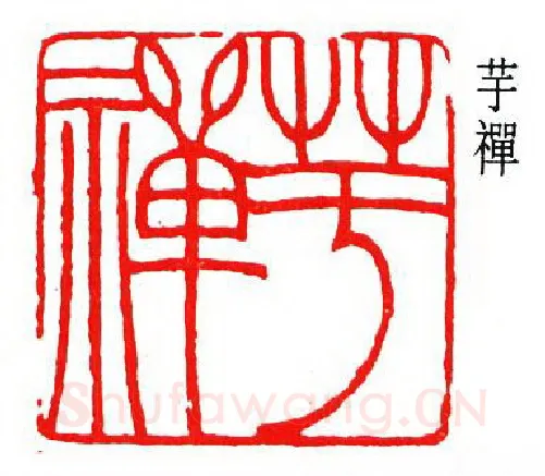 篆刻名家(韩登安)人物介绍及篆刻作品欣赏