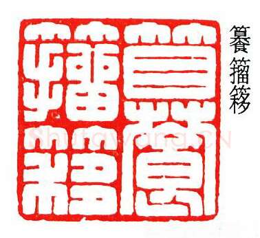 篆刻名家(韩登安)人物介绍及篆刻作品欣赏