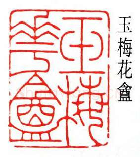 篆刻名家(韩登安)人物介绍及篆刻作品欣赏