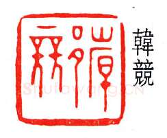 篆刻名家(韩登安)人物介绍及篆刻作品欣赏