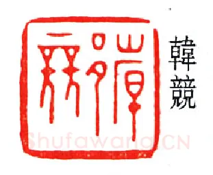 篆刻名家(韩登安)人物介绍及篆刻作品欣赏