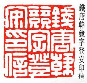 篆刻名家(韩登安)人物介绍及篆刻作品欣赏