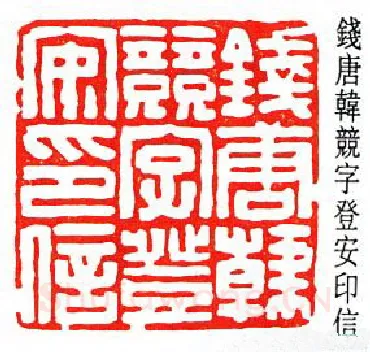 篆刻名家(韩登安)人物介绍及篆刻作品欣赏