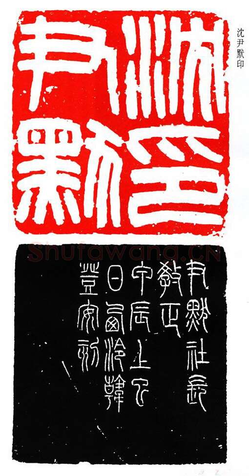 篆刻名家(韩登安)人物介绍及篆刻作品欣赏