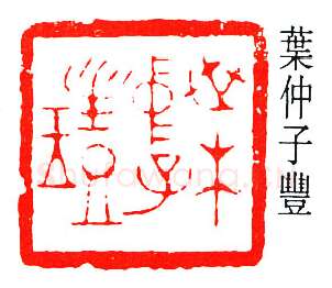 篆刻名家(叶潞渊)人物介绍及篆刻作品欣赏