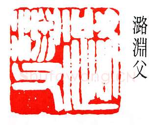 篆刻名家(叶潞渊)人物介绍及篆刻作品欣赏