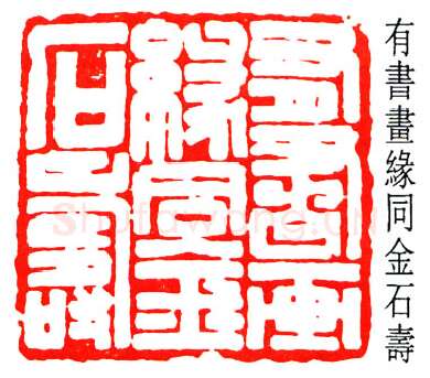 篆刻名家(叶潞渊)人物介绍及篆刻作品欣赏