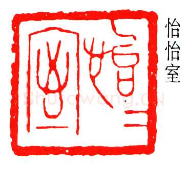 篆刻名家(叶潞渊)人物介绍及篆刻作品欣赏