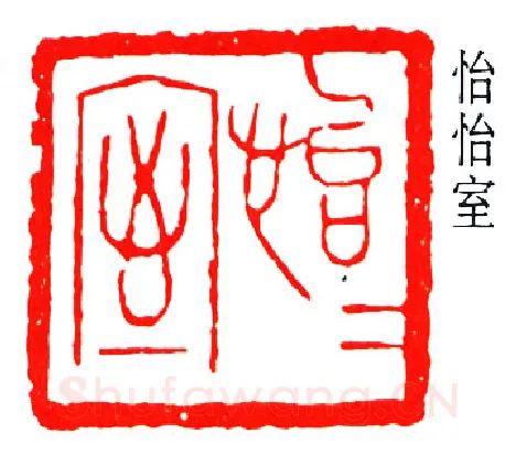 篆刻名家(叶潞渊)人物介绍及篆刻作品欣赏