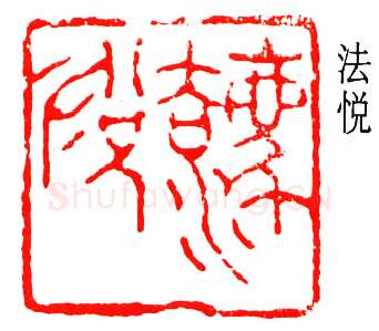 篆刻名家(叶潞渊)人物介绍及篆刻作品欣赏