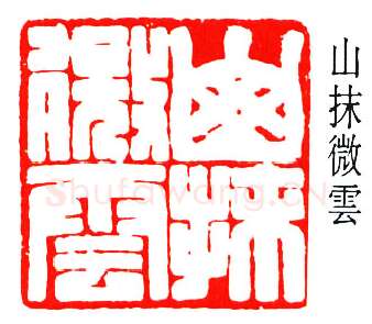 篆刻名家(叶潞渊)人物介绍及篆刻作品欣赏