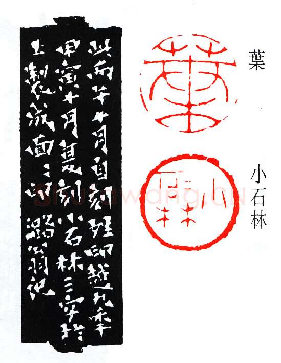 篆刻名家(叶潞渊)人物介绍及篆刻作品欣赏