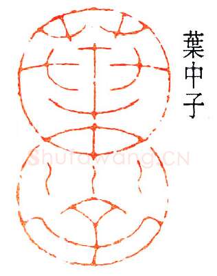 篆刻名家(叶潞渊)人物介绍及篆刻作品欣赏