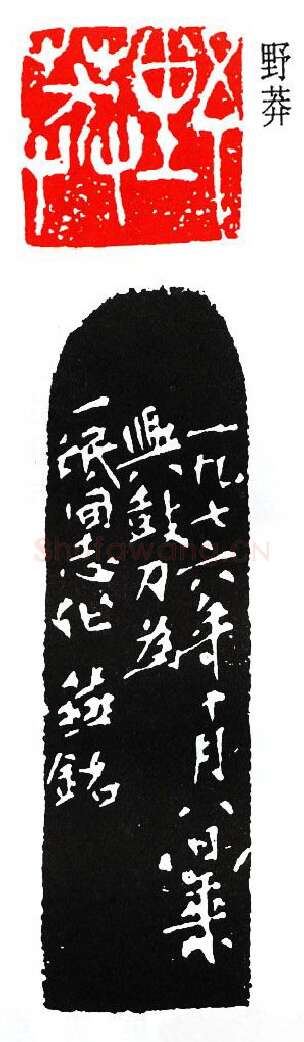 篆刻名家(齐燕铭)人物介绍及篆刻作品欣赏