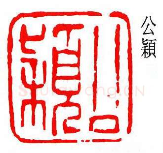 篆刻名家(齐燕铭)人物介绍及篆刻作品欣赏