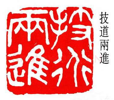 篆刻名家(齐燕铭)人物介绍及篆刻作品欣赏