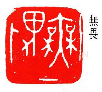 篆刻名家(齐燕铭)人物介绍及篆刻作品欣赏