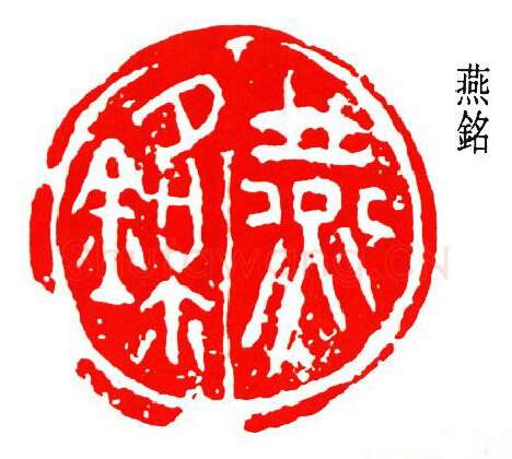 篆刻名家(齐燕铭)人物介绍及篆刻作品欣赏