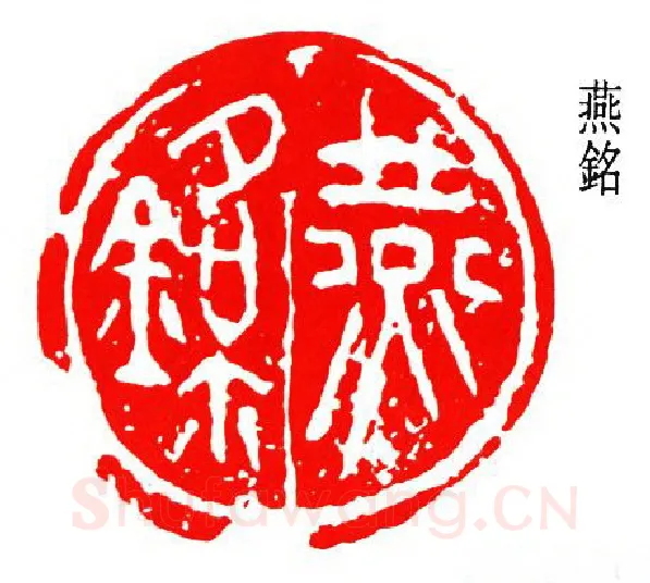 篆刻名家(齐燕铭)人物介绍及篆刻作品欣赏
