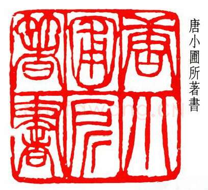 篆刻名家(齐燕铭)人物介绍及篆刻作品欣赏