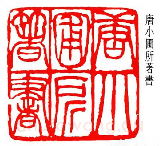 篆刻名家(齐燕铭)人物介绍及篆刻作品欣赏