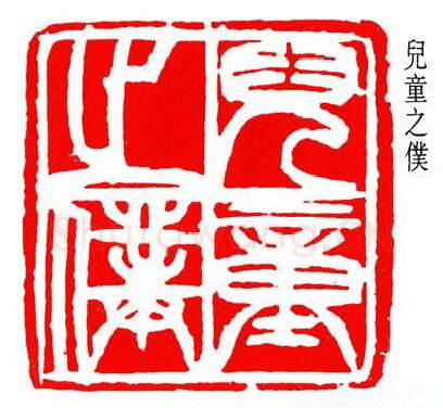 篆刻名家(齐燕铭)人物介绍及篆刻作品欣赏