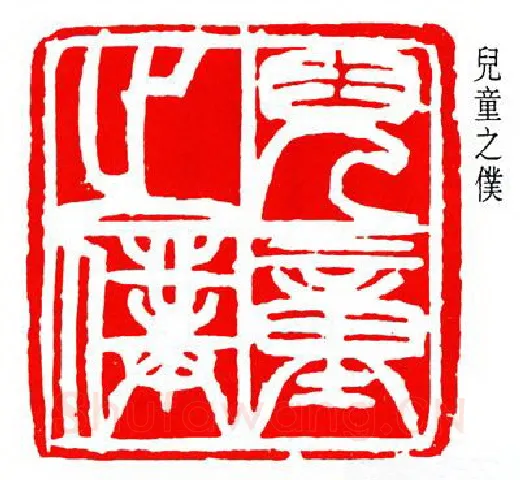 篆刻名家(齐燕铭)人物介绍及篆刻作品欣赏