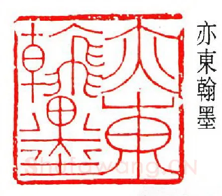 篆刻名家(余仲嘉)人物介绍及篆刻作品欣赏