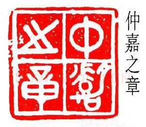 篆刻名家(余仲嘉)人物介绍及篆刻作品欣赏