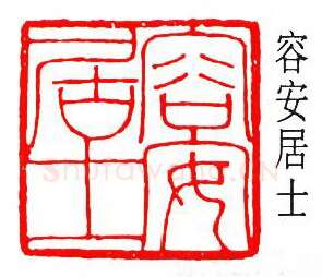 篆刻名家(余仲嘉)人物介绍及篆刻作品欣赏