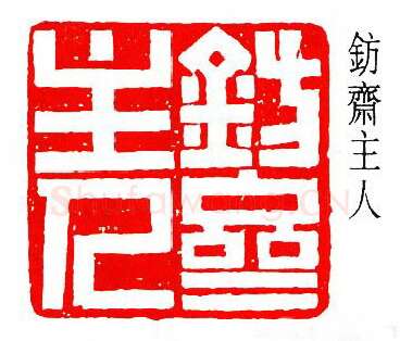 篆刻名家(余仲嘉)人物介绍及篆刻作品欣赏