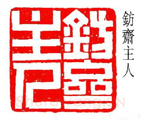 篆刻名家(余仲嘉)人物介绍及篆刻作品欣赏