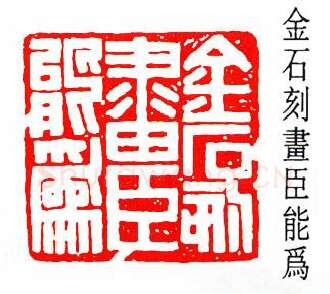 篆刻名家(余仲嘉)人物介绍及篆刻作品欣赏