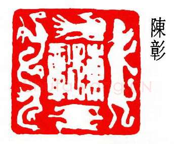 篆刻名家(陈夷同)人物介绍及篆刻作品欣赏