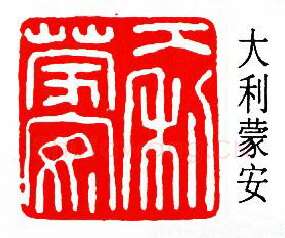 篆刻名家(陈夷同)人物介绍及篆刻作品欣赏