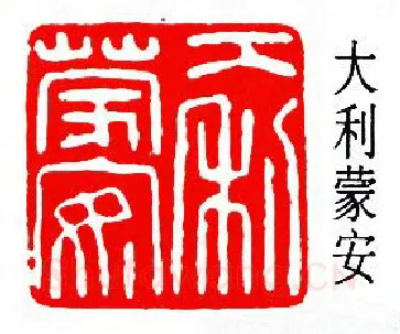 篆刻名家(陈夷同)人物介绍及篆刻作品欣赏