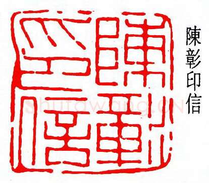 篆刻名家(陈夷同)人物介绍及篆刻作品欣赏