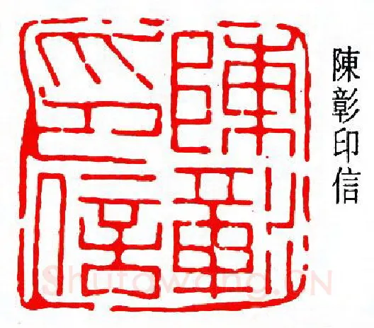 篆刻名家(陈夷同)人物介绍及篆刻作品欣赏