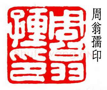 篆刻名家(陈夷同)人物介绍及篆刻作品欣赏