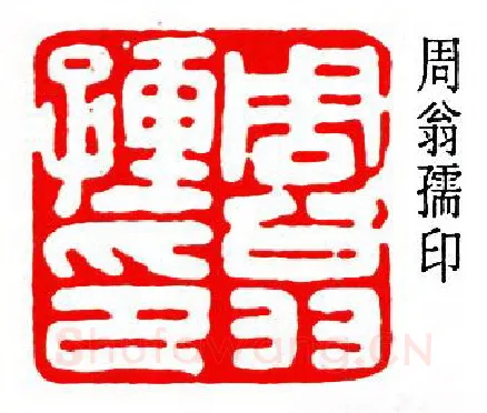 篆刻名家(陈夷同)人物介绍及篆刻作品欣赏