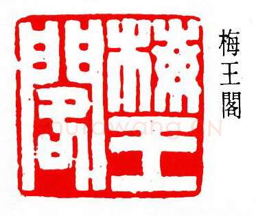 篆刻名家(陈夷同)人物介绍及篆刻作品欣赏