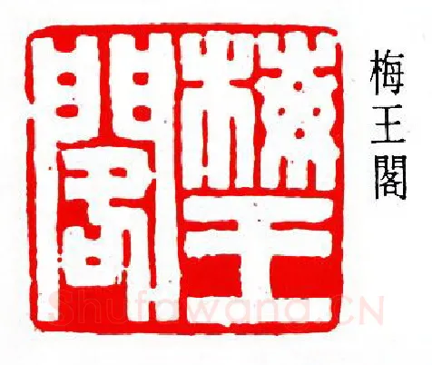 篆刻名家(陈夷同)人物介绍及篆刻作品欣赏