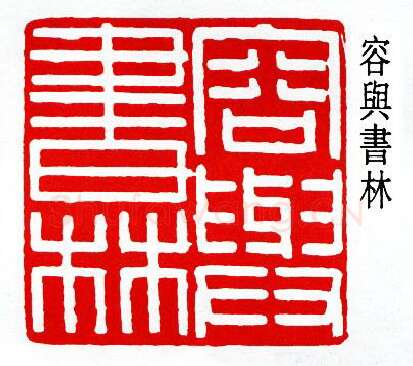 篆刻名家(曾绍杰)人物介绍及篆刻作品欣赏