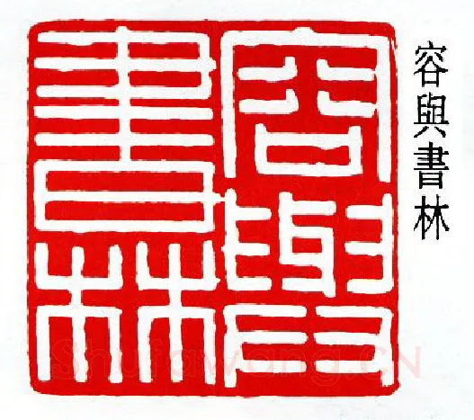 篆刻名家(曾绍杰)人物介绍及篆刻作品欣赏